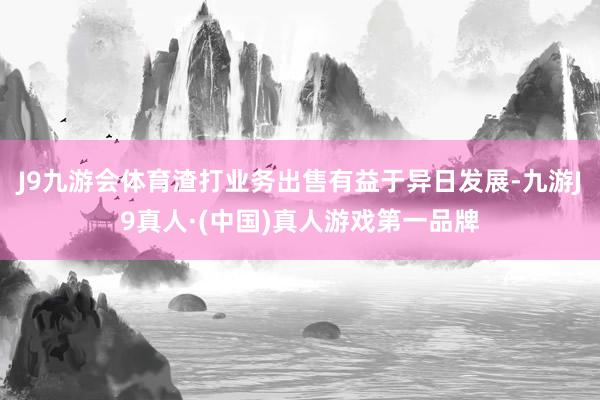 J9九游会体育渣打业务出售有益于异日发展-九游J9真人·(中国)真人游戏第一品牌