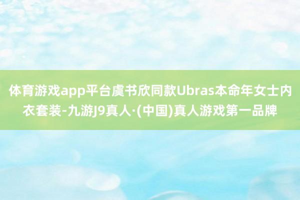 体育游戏app平台虞书欣同款Ubras本命年女士内衣套装-九游J9真人·(中国)真人游戏第一品牌