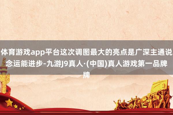 体育游戏app平台这次调图最大的亮点是广深主通说念运能进步-九游J9真人·(中国)真人游戏第一品牌