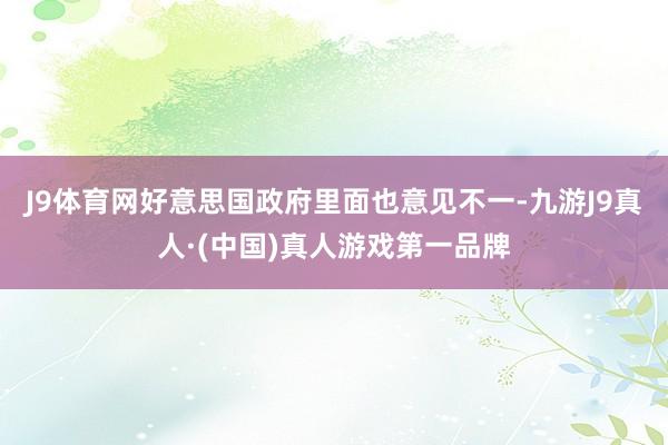 J9体育网好意思国政府里面也意见不一-九游J9真人·(中国)真人游戏第一品牌