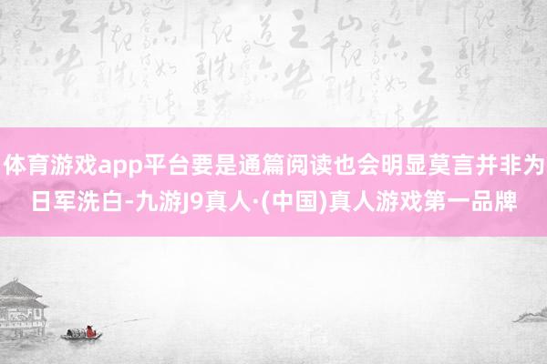 体育游戏app平台要是通篇阅读也会明显莫言并非为日军洗白-九游J9真人·(中国)真人游戏第一品牌