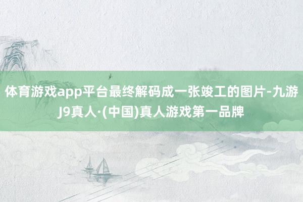 体育游戏app平台最终解码成一张竣工的图片-九游J9真人·(中国)真人游戏第一品牌